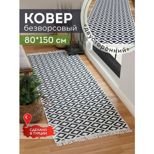 Ковёр KOVRIKANA, килим турецкий двусторонний, 80 на 150, натуральный хлопок
