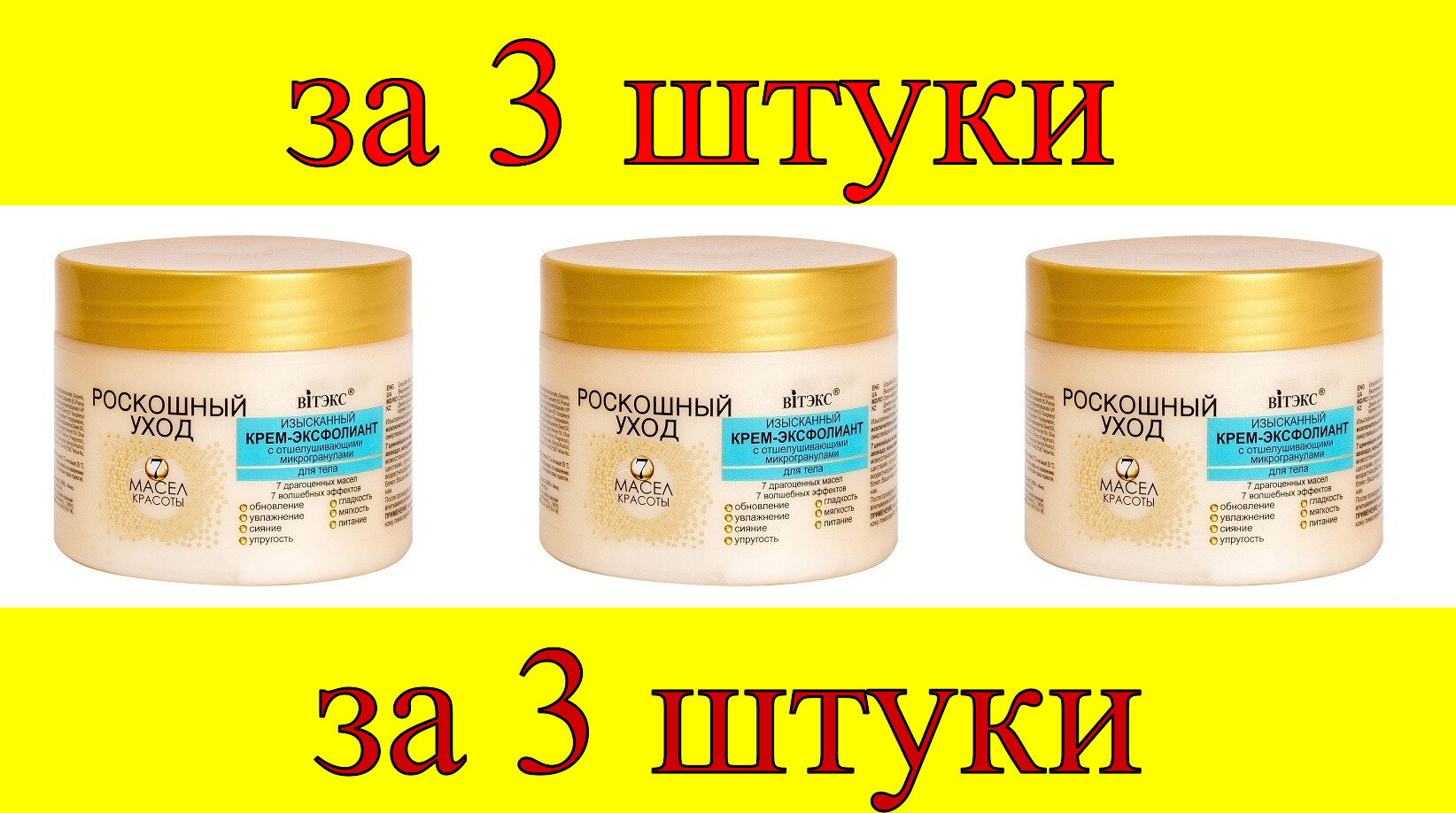 3 шт x 7 масел красоты Изысканный Крем-Эксфолиант для тела