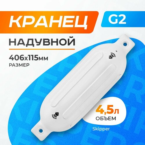 Кранец надувной белый 406x115мм G-серия