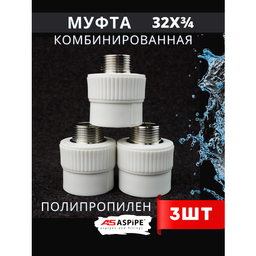 Муфта полипропиленовая 32х3/4 комбинированная наружная резьба PPRC (ASPiPE) 3шт.