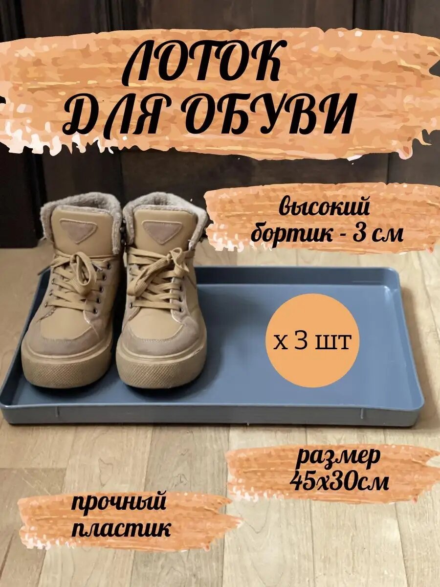 Лоток для обуви Грин Гарден Пласт серый прямоугольный с бортиком 3 шт.