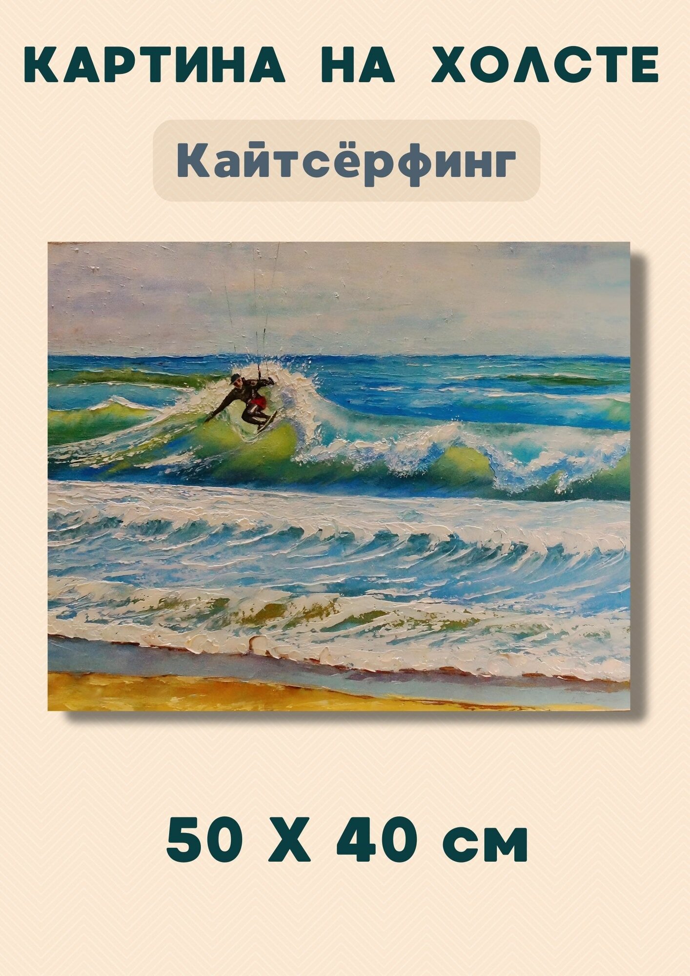 Картина "Экстремальный Спорт - кайтсерфинг на море" 40х50