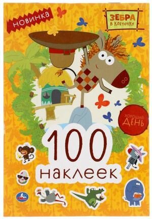 100 наклеек. Зебра в клеточку. Хороший день. Умка