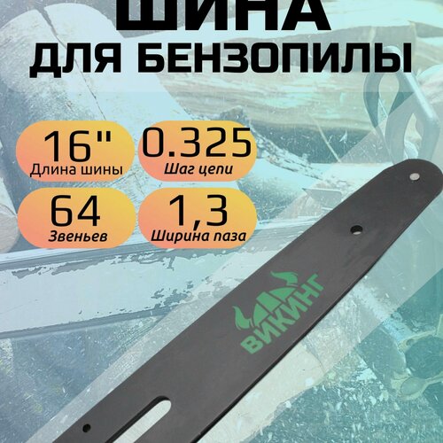 Изображение товара Шина для бензопил 64 звеньев. Длина- 16"/40см / Шаг цепи - 0.325" / Толщина ведущего звена - 1,3 мм.
