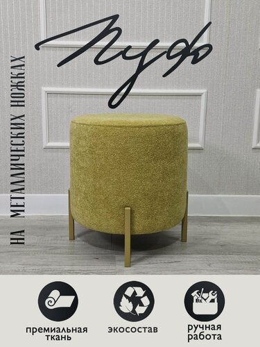 Изображение товара Пуф GENESIS HOME, NAPOLI Bukle, размер L (36*36*41) , круглый, шенилл-букле, на металлических ножках