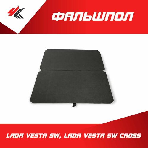 Фальшпол (верхний) Лада Веста Св, Лада Веста Св Кросс / ArmAuto
