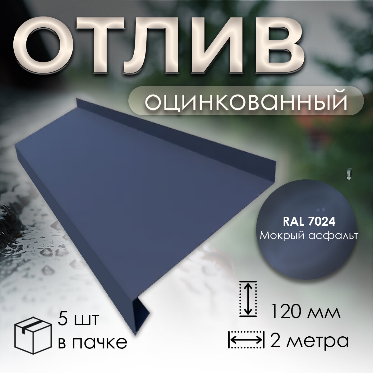 Отлив оцинкованный оконный 120 мм, RAL 7024 мокрый асфальт, длина 2 м, (5 шт)