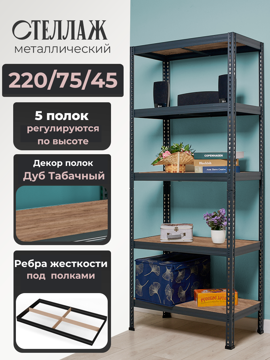 Стеллаж металлический напольный Лофт 220х75х45 с 5 полками Дуб Табачный