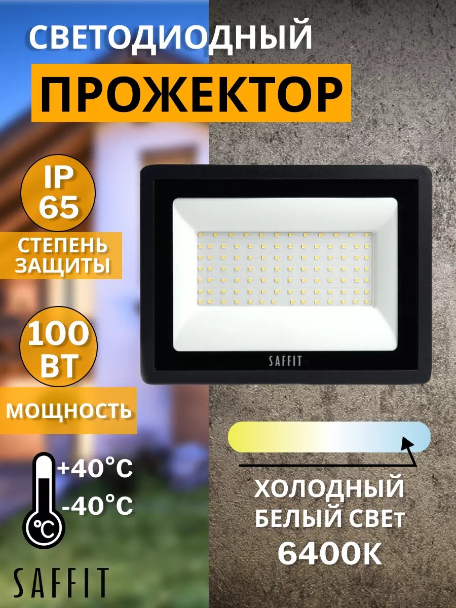 Светодиодный прожектор SAFFIT SFL90-100, 100 Вт, IP65, уличный, 6400К, черный