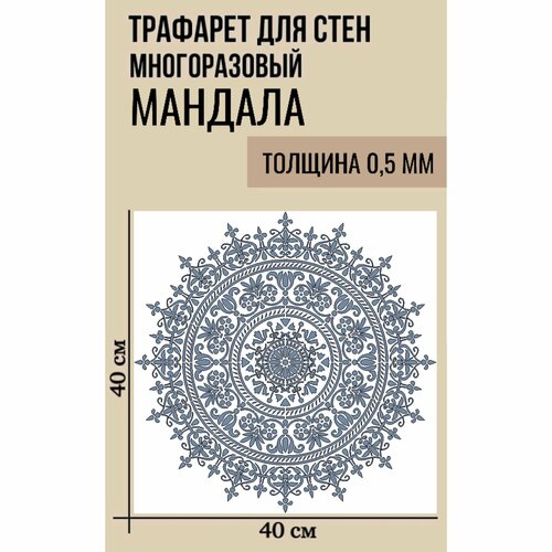 Трафареты для декора стен Мандала на стену цельная 400х400 мм, толщина 0,5 мм для штукатурки и краски