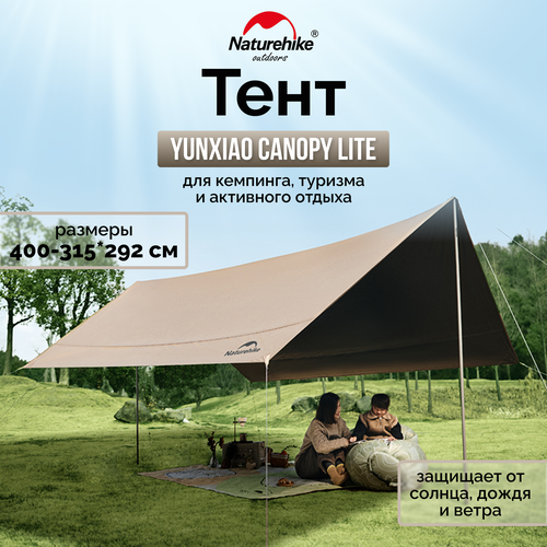 Тент Naturehike Yunxiao Canopy Lite CNK2350WS015, 150D, 400-315*292 см для кемпинга, светло-коричневый (с двумя стойками), 6976023926341 коричневый, светлый, коричневый