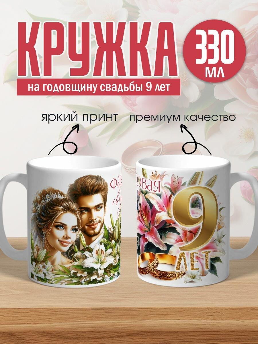 Кружка керамическая на годовщину свадьбы 9 лет