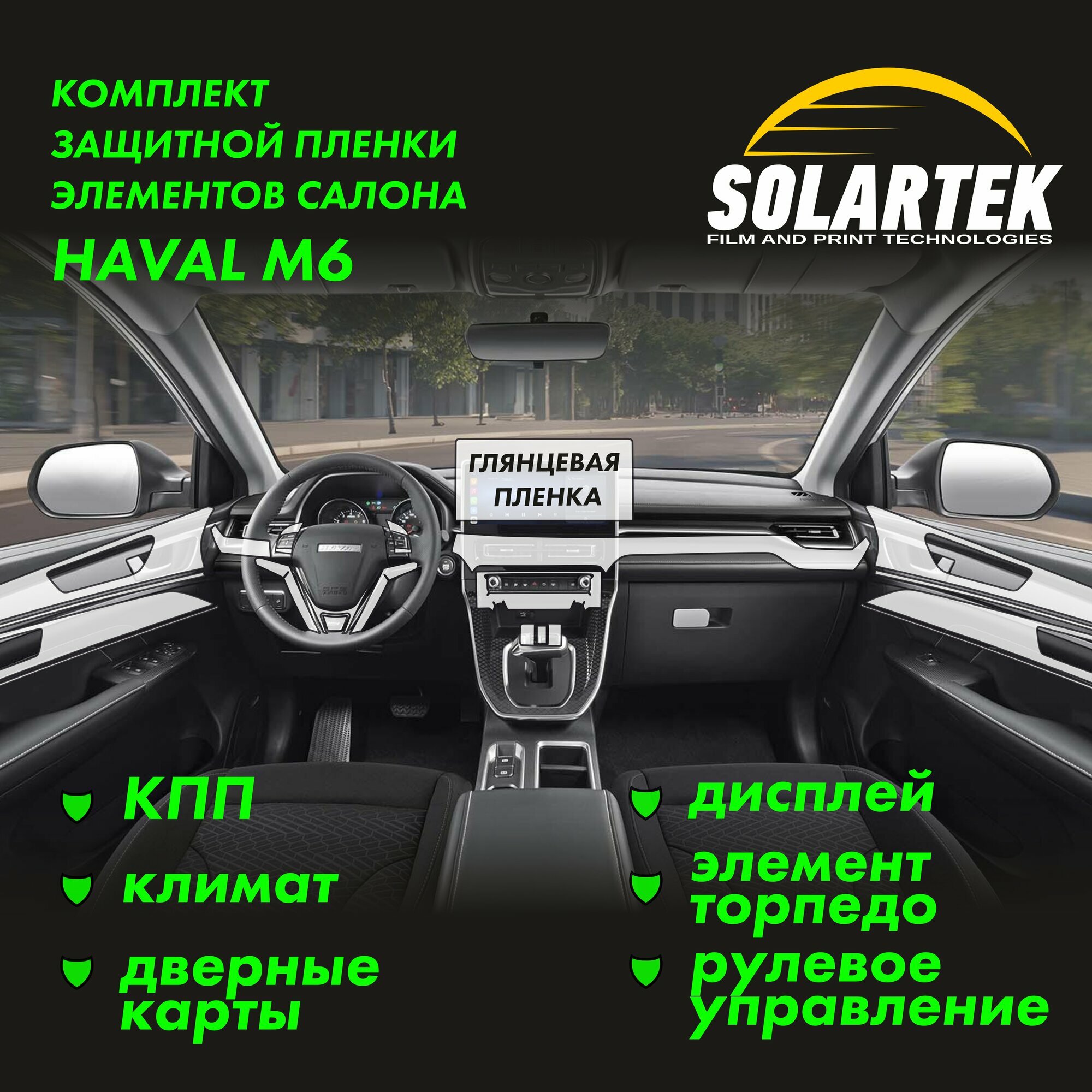 HAVAL M6 Комплект защитных глянцевых пленок на климат, элемент торпедо, дисплей, рулевое управление, кпп и дверные карты