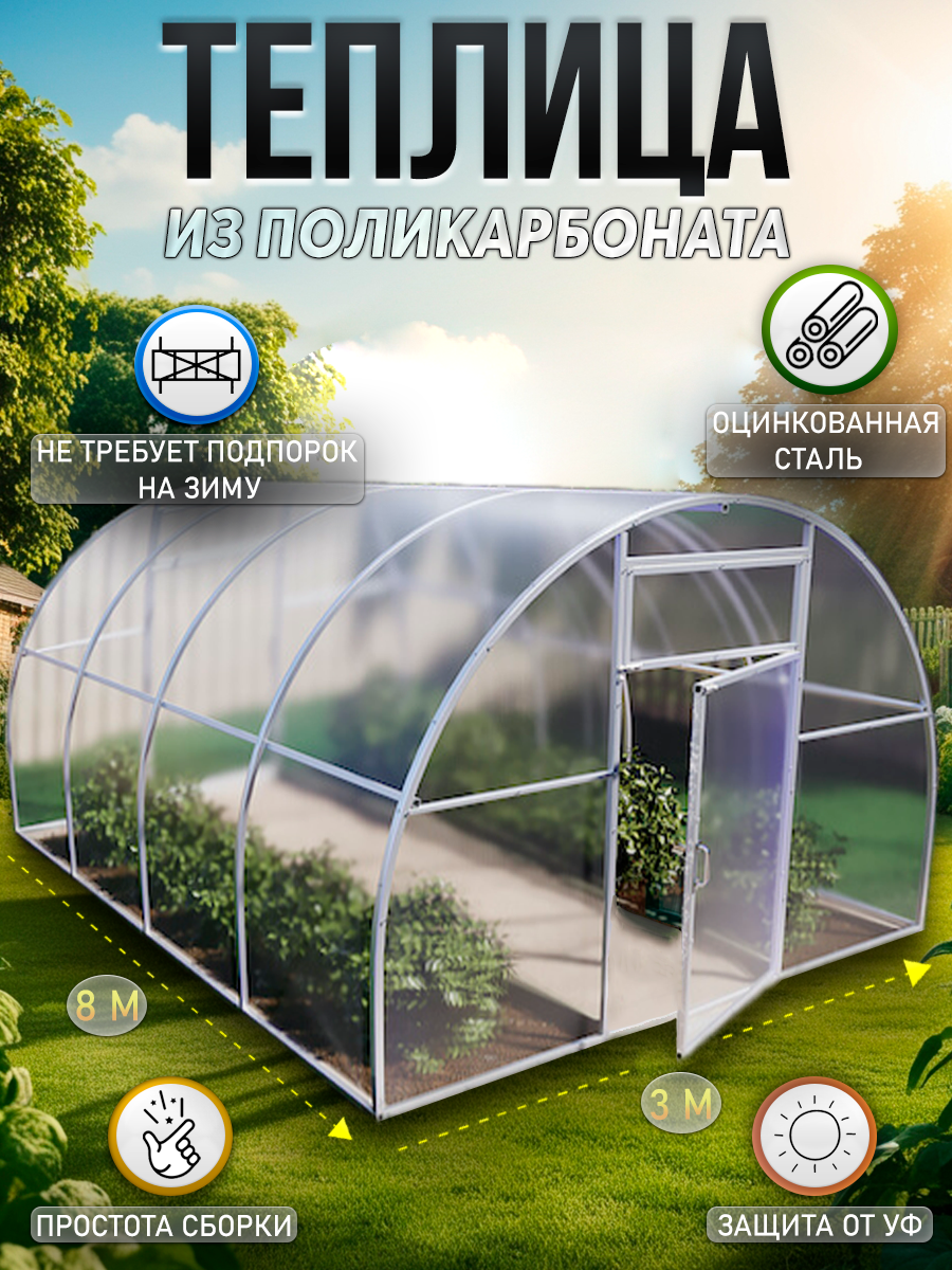 Теплица 3х8м с поликарбонатом, оцинкованным каркасом, дверями и форточкой