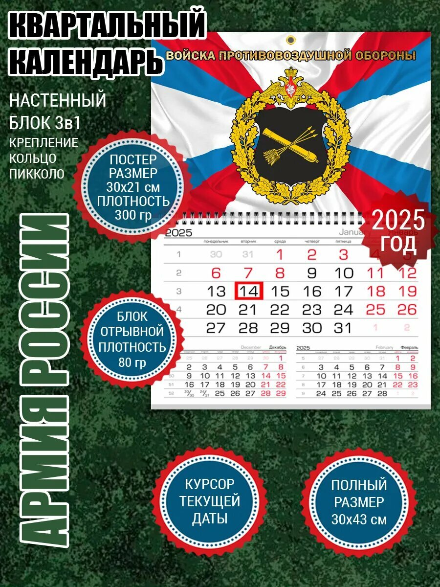 Календарь Войска ПВО