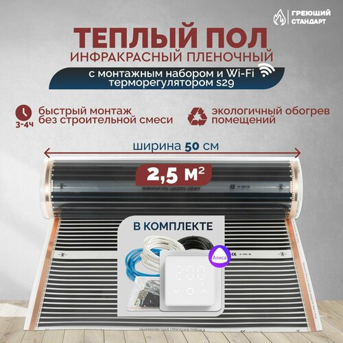 фото Теплый пол инфракрасный 2,5 м2 (шир. 50 см) пленочный с монтажным набором и wi-fi терморегулятором s29 (белый) под паркет, ламинат, линолеум, ковролин