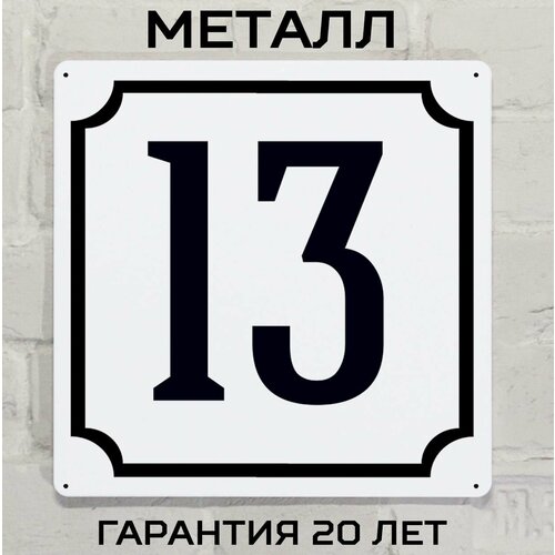 Табличка с номером дома 13 классическая, металл, 25х25 см. белый