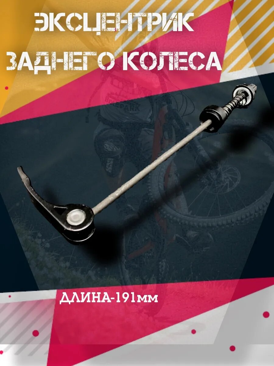 Эксцентрик заднего колеса велосипеда