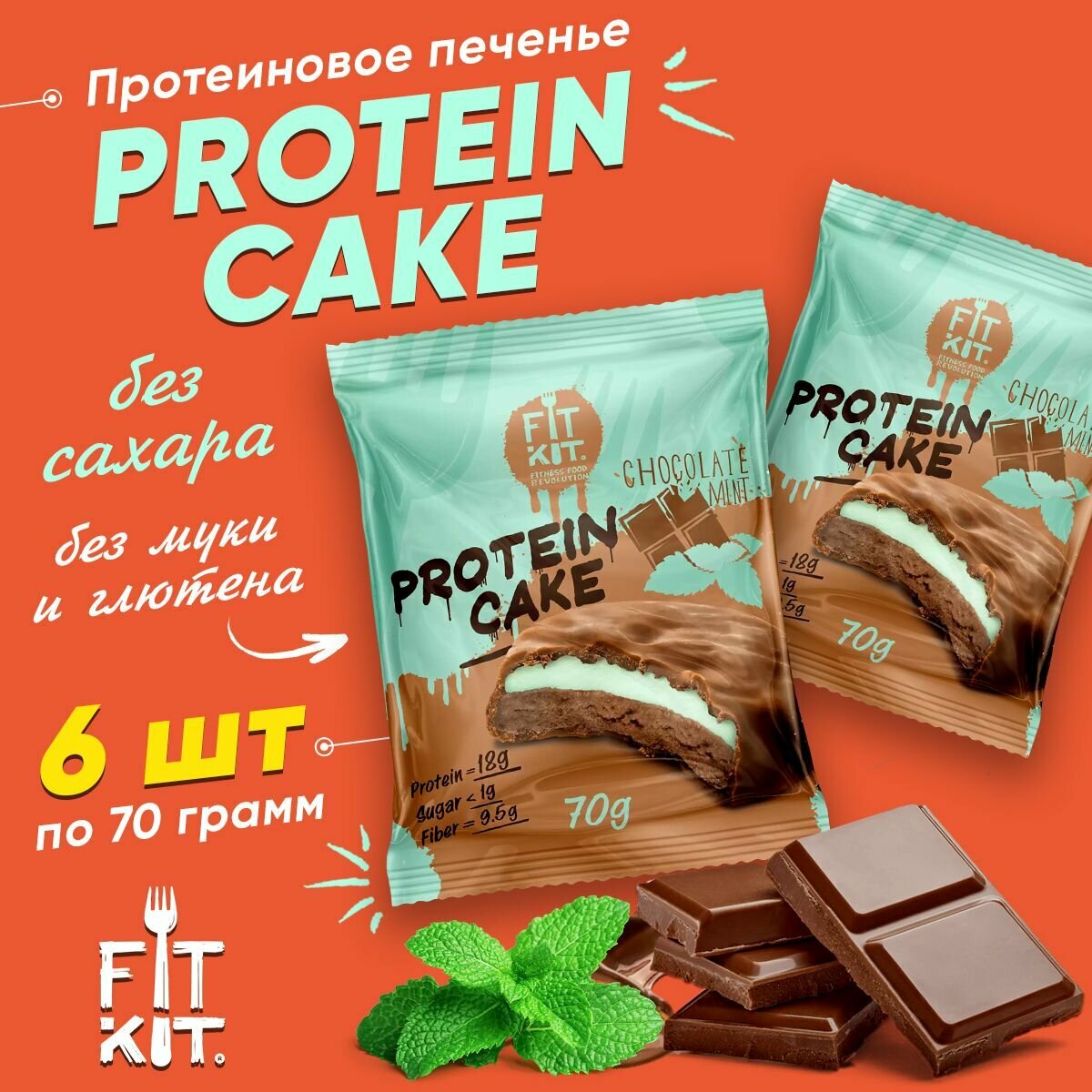 Fit Kit Protein Cake, Протеиновое печенье с суфле в шоколаде, 6шт по 70г со вкусом Шоколада и мяты, Спортивное питание
