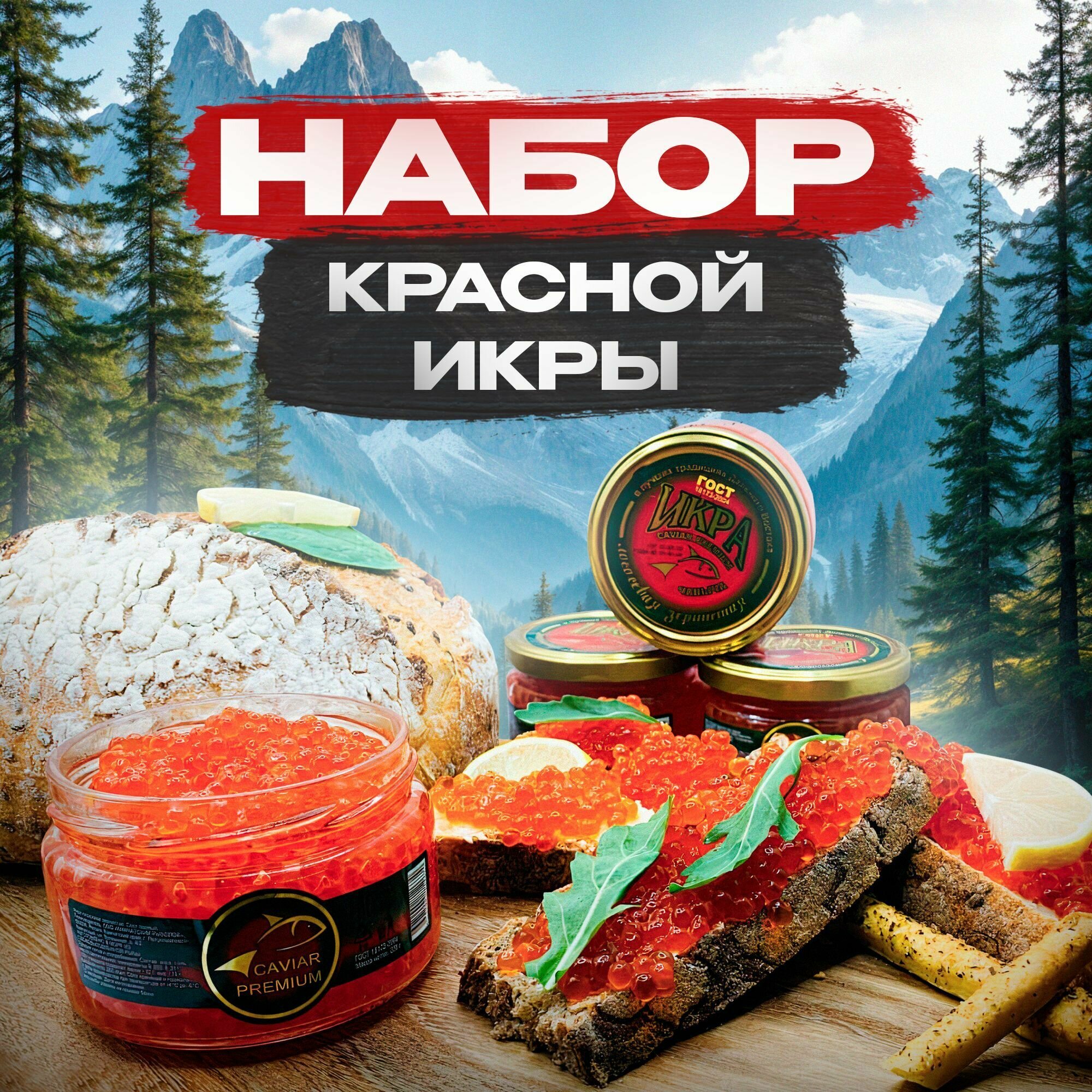 Красная икра набор 3 чавычи...