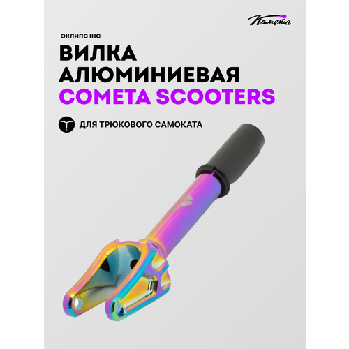 Вилка д/сам Комета Эклипс IHC неохром