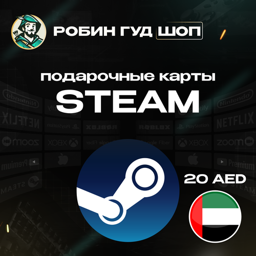 Подарочная карта Steam на 20 дирхамов только для ОАЭ Gift Card 20 AED 100 гарантия работоспособности Моментальная выдача 755₽