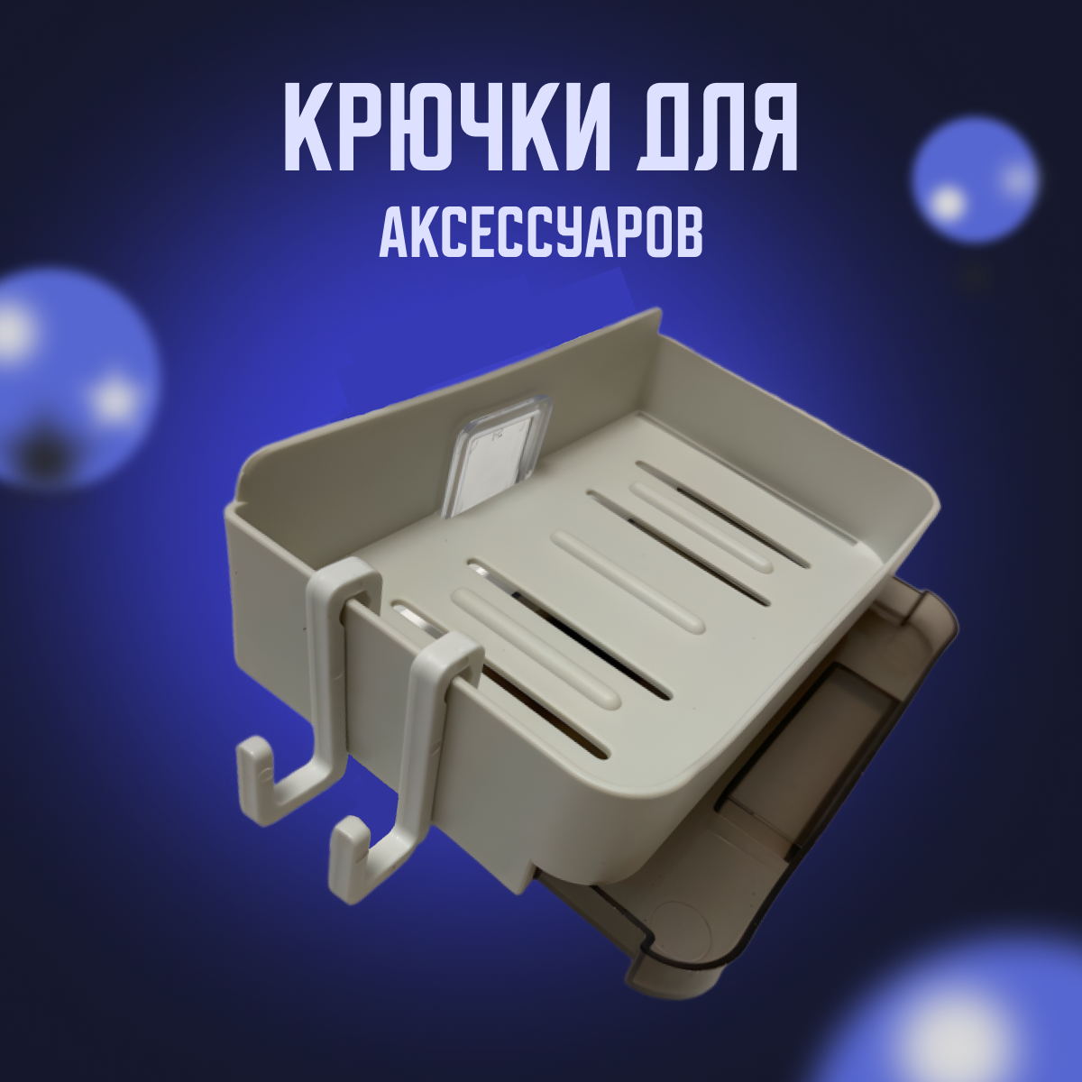 Настенная мыльница, самоклеющаяся, белая — фото 1