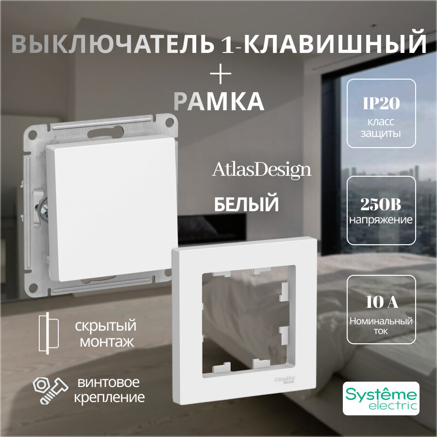 Механизм выключателя одноклавишного Schneider Electric AtlasDesign, Рамка однопостовая белая набор ATN000111 + ATN000101