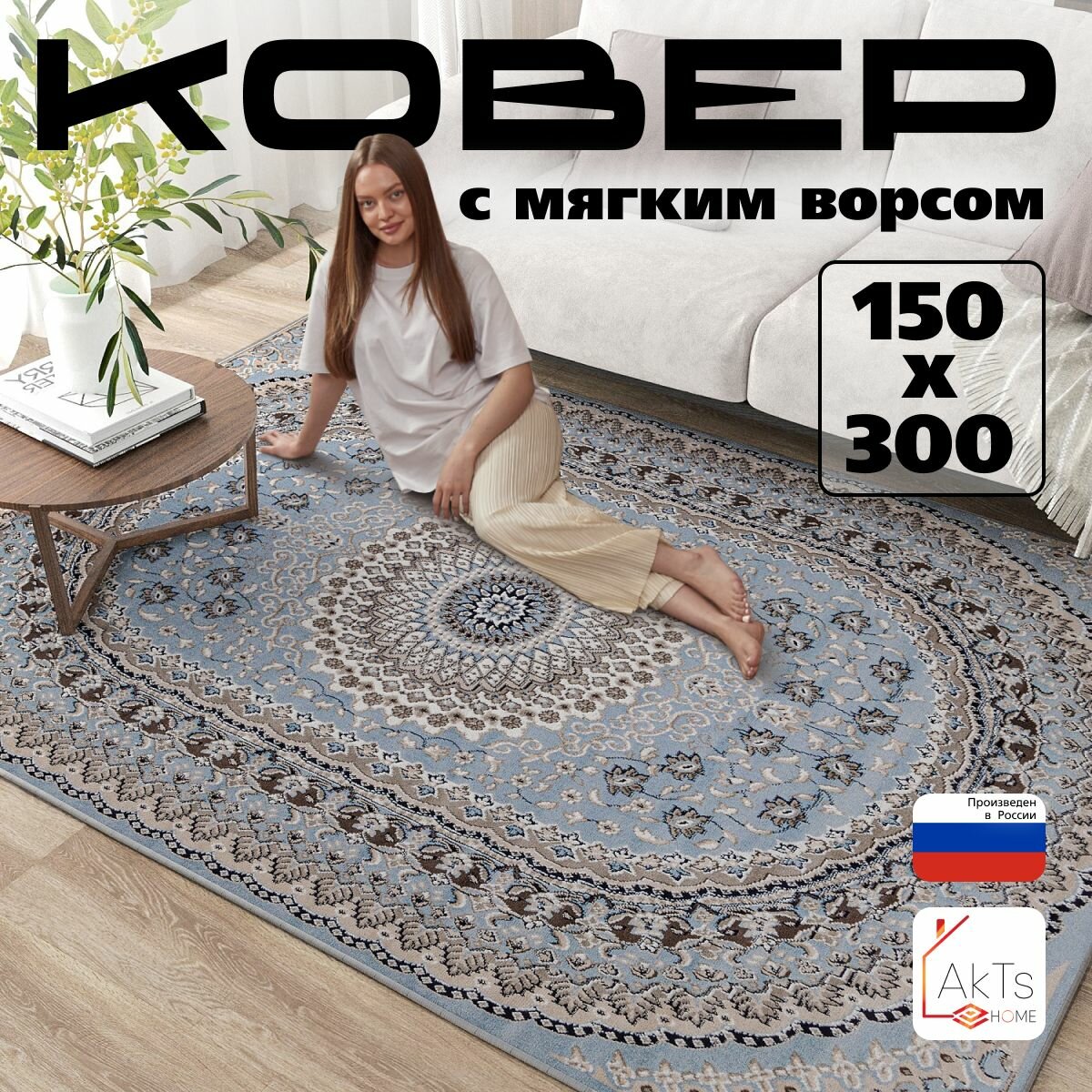 Российский прямоугольный ковер на пол 150 на 300 см в гостиную, зал, спальню, кухню, детскую, прихожую, кабинет, комнату