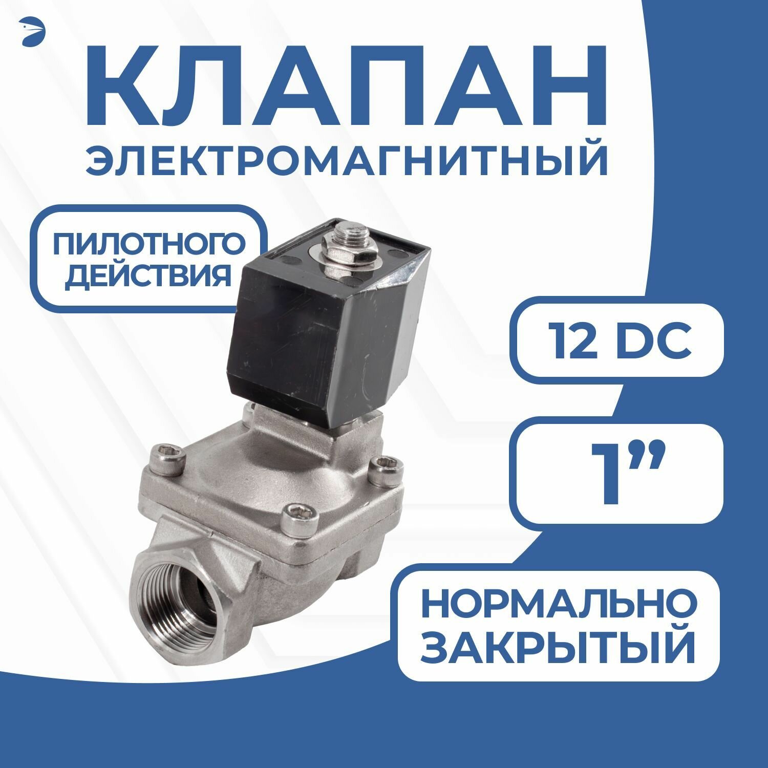 Клапан электромагнитный соленоидный нержавеющий, обратного действия, нормально закрытый 1" дюйма, PN16, 12DC