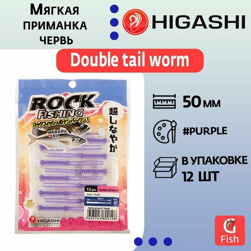 Мягкая приманка для рыбалки HIGASHI червь Double tail worm 2