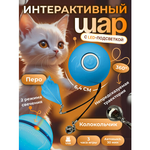 Интерактивная игрушка-шар для кошек, 6.4 см, LED-подсветка, вращающаяся, перо, колокольчик, USB-зарядка, синий