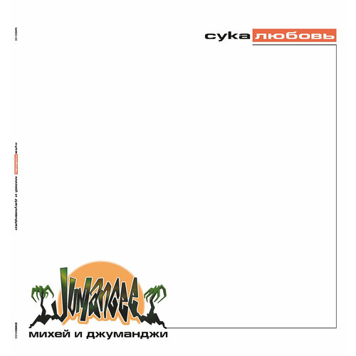 фото Виниловая пластинка михей и джуманджи / с*** любовь (green vinyl) (lp) bomba music