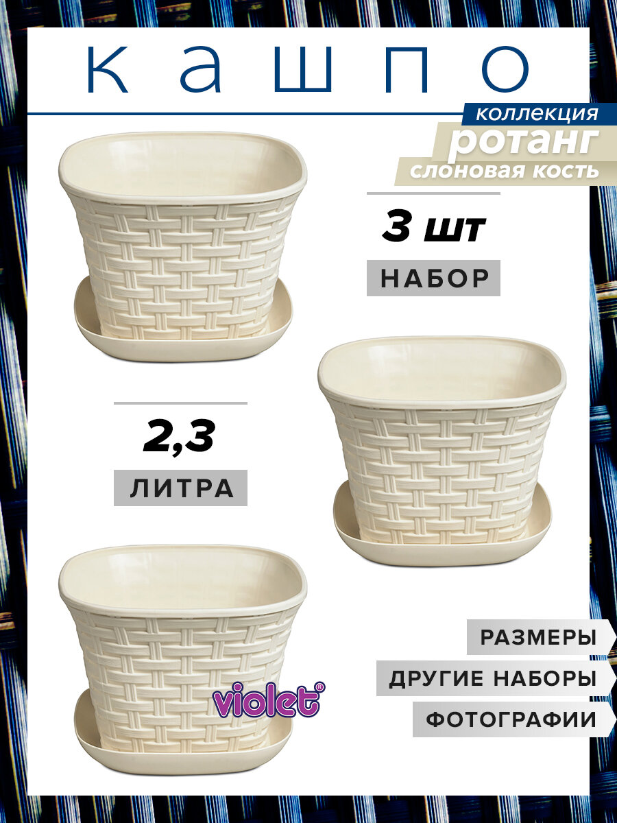 Кашпо Ротанг квадратное с поддоном 2,3л, набор 3шт, цвет слоновая кость / горшок для цветов