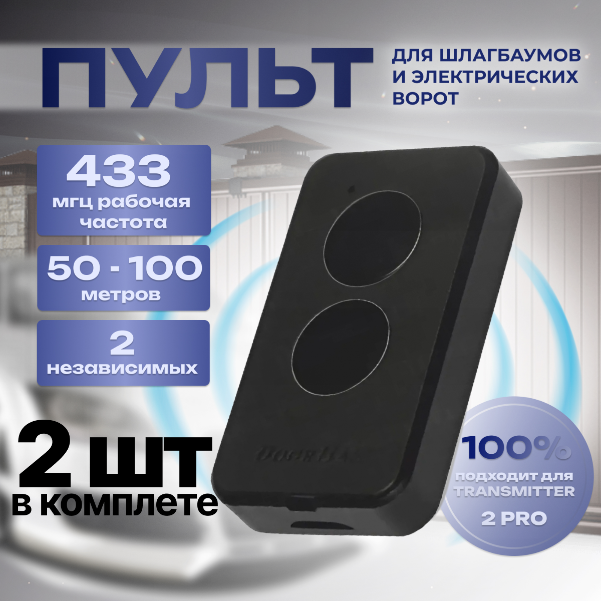 DoorHan Transmitter 2 Pro для автоматических ворот и шлагбаума