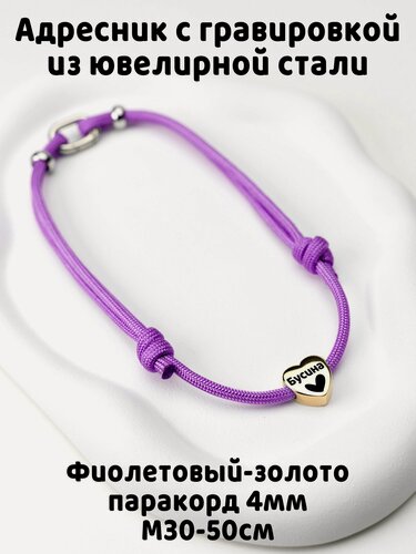 Изображение товара Тихий адресник с гравировкой Сердечко цв. золото 15мм на шнурке 4мм. Фиолетовый M
