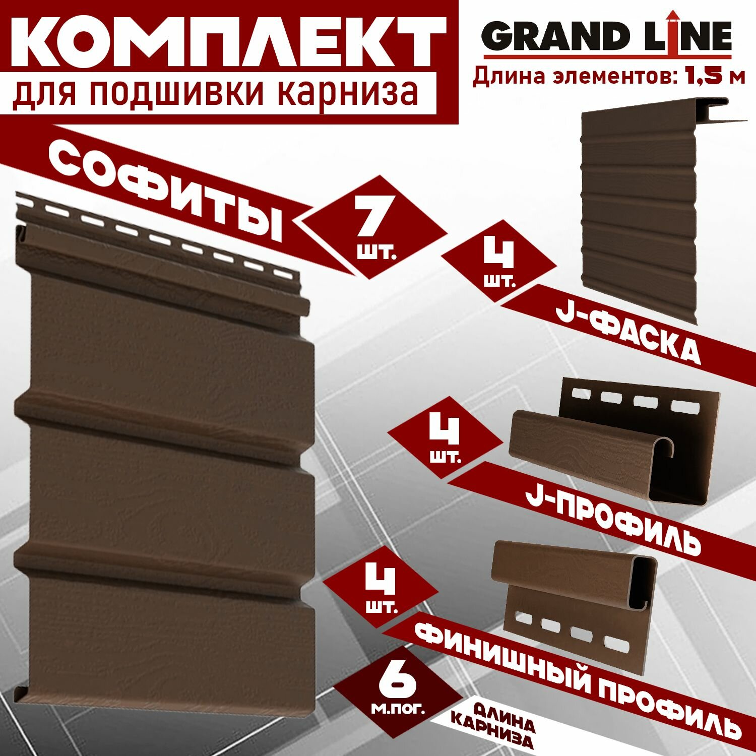 Софит Grand Line Classic (7 штук по 15 м) Комплект для подшивки 6 м карниза коричневый без перфорации J-профиль 4 шт J-фаска 4 шт финишный профиль 4 шт ПВХ (Гранд Лайн) Т4 (RAL 8017) пластиковый