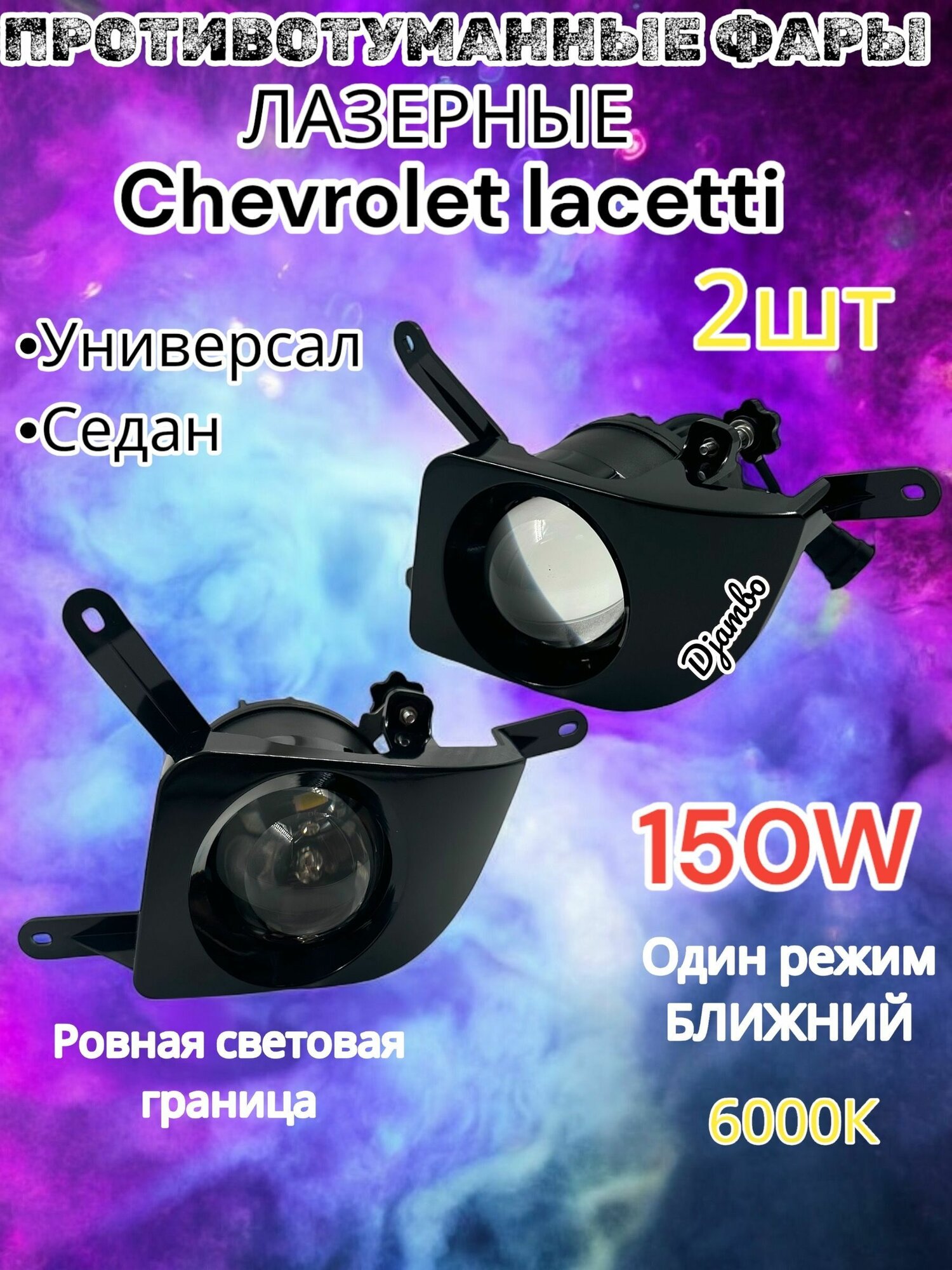 ПТФ Противотуманные Лазерные фары для Chevrolet Lacetti