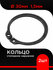 Кольцо стопорное d 30 мм наружное 1,5мм ( 2 шт)