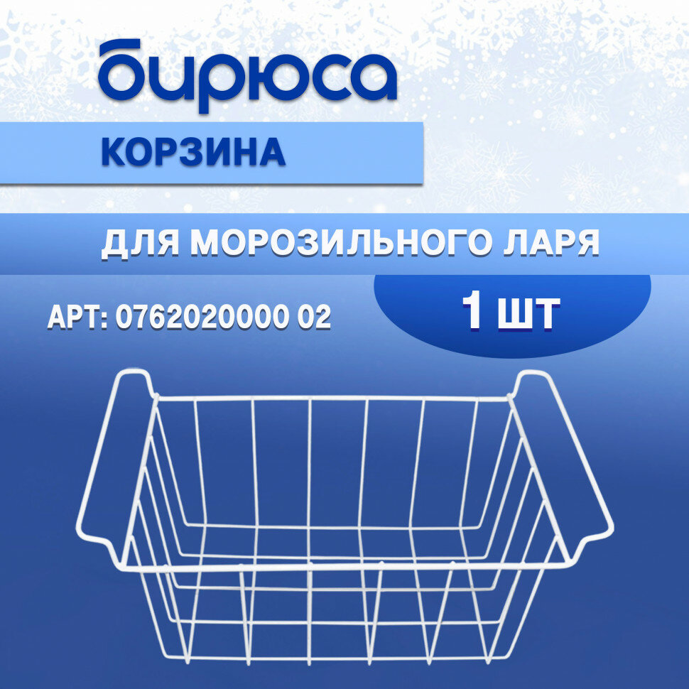 Корзина БИРЮСА 100, 155, 210, 240, 285 (на ларь узкой серии БИРЮСА - 200, 260, 355) 0762020000 02