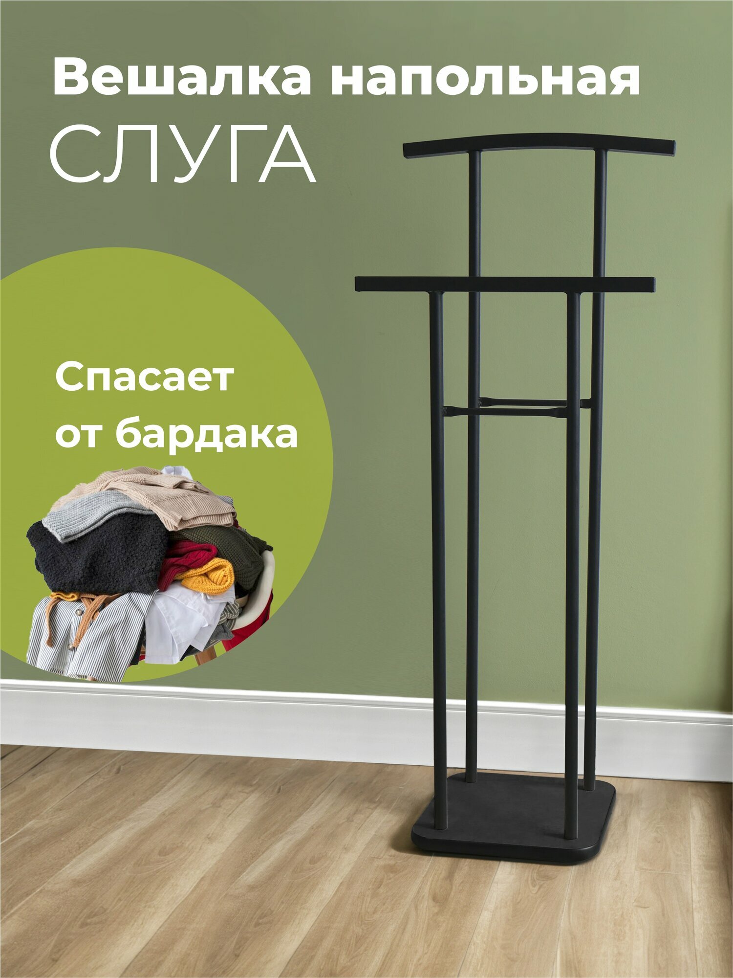 Вешалка напольная LAKSI слуга черный черный