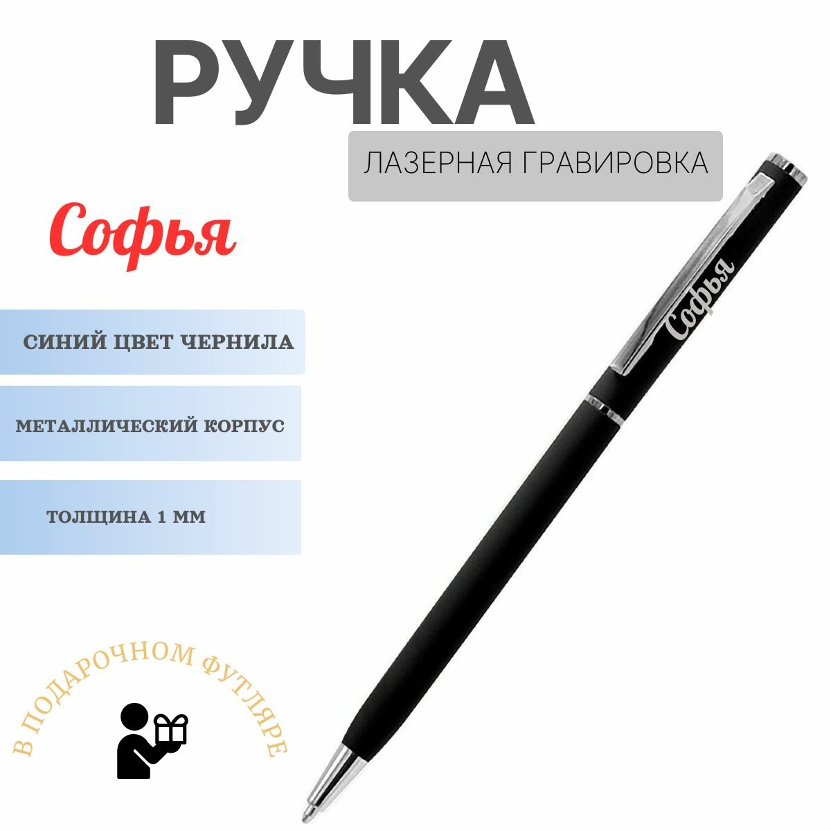 Ручка именная Софья черная