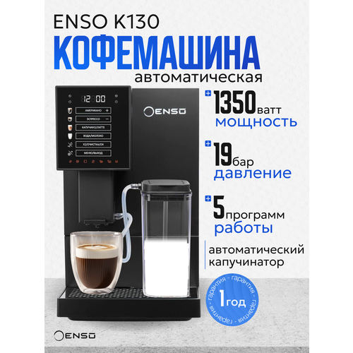 ENSO K130 кофемашина автоматическая зерновая с капучинатором встроенная кофемолка 4700000₽