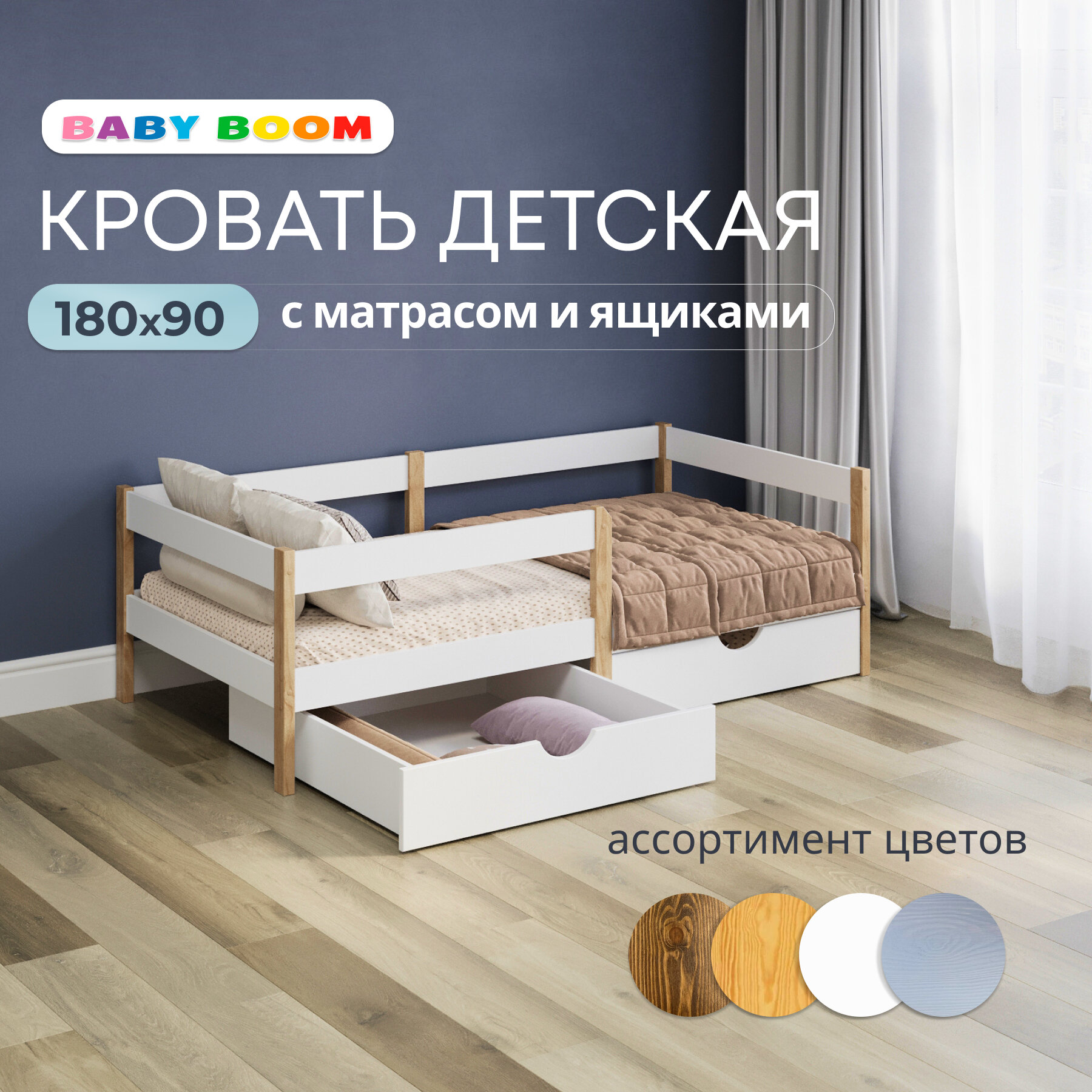 Кровать детская с матрасом и ящиками для белья "Baby Boom" 180x90; натуральный цвет
