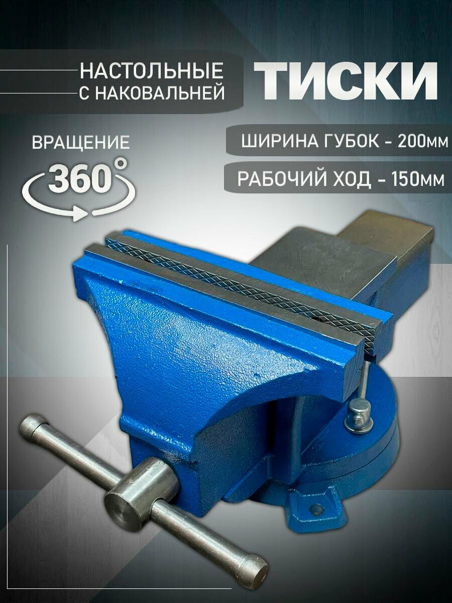 Тиски слесарные настольные 200мм поворотные