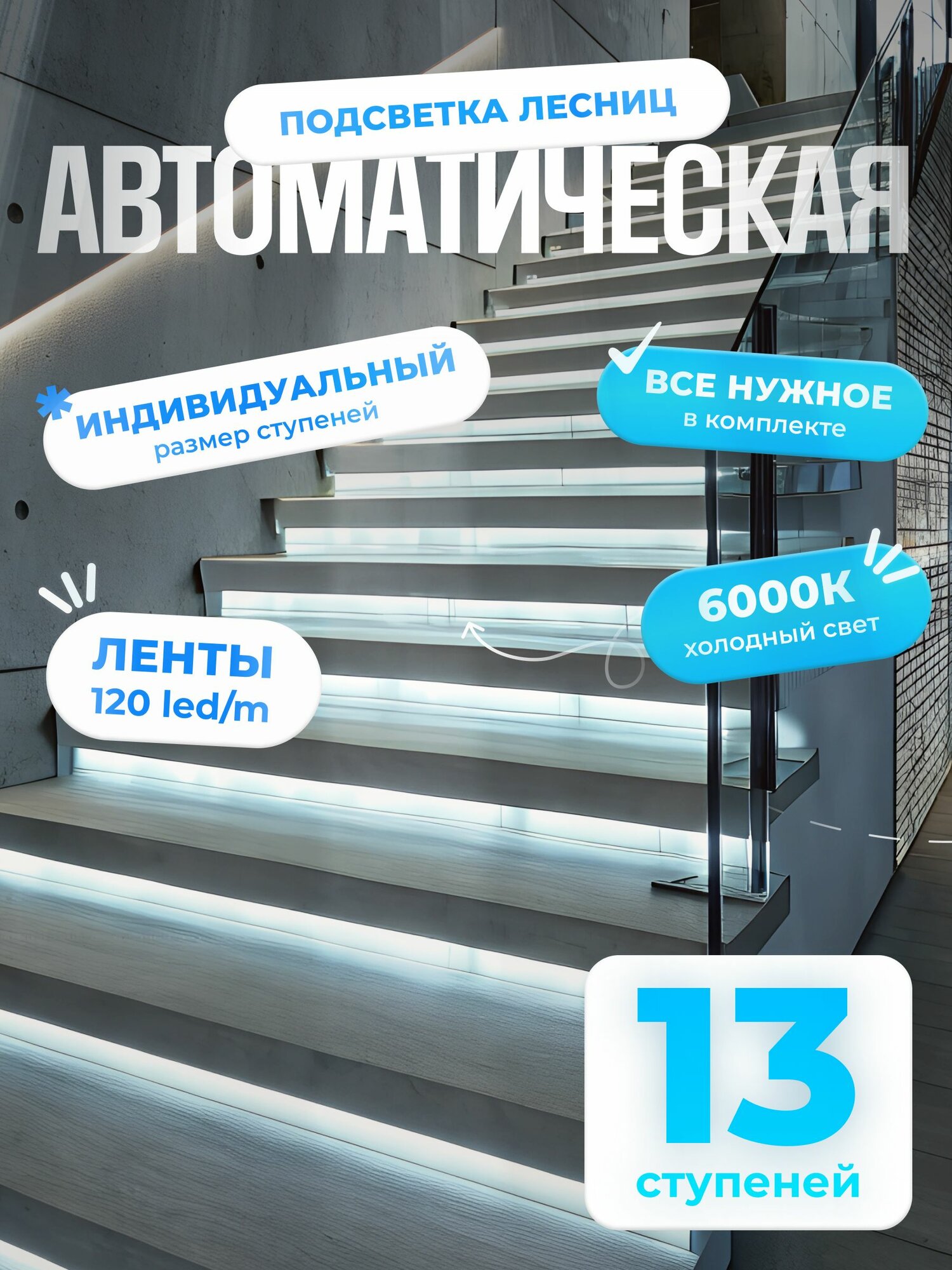 Автоматическая подсветка лестницы с датчиками движения холодный свет 6000К 13 ступеней Soft Lights