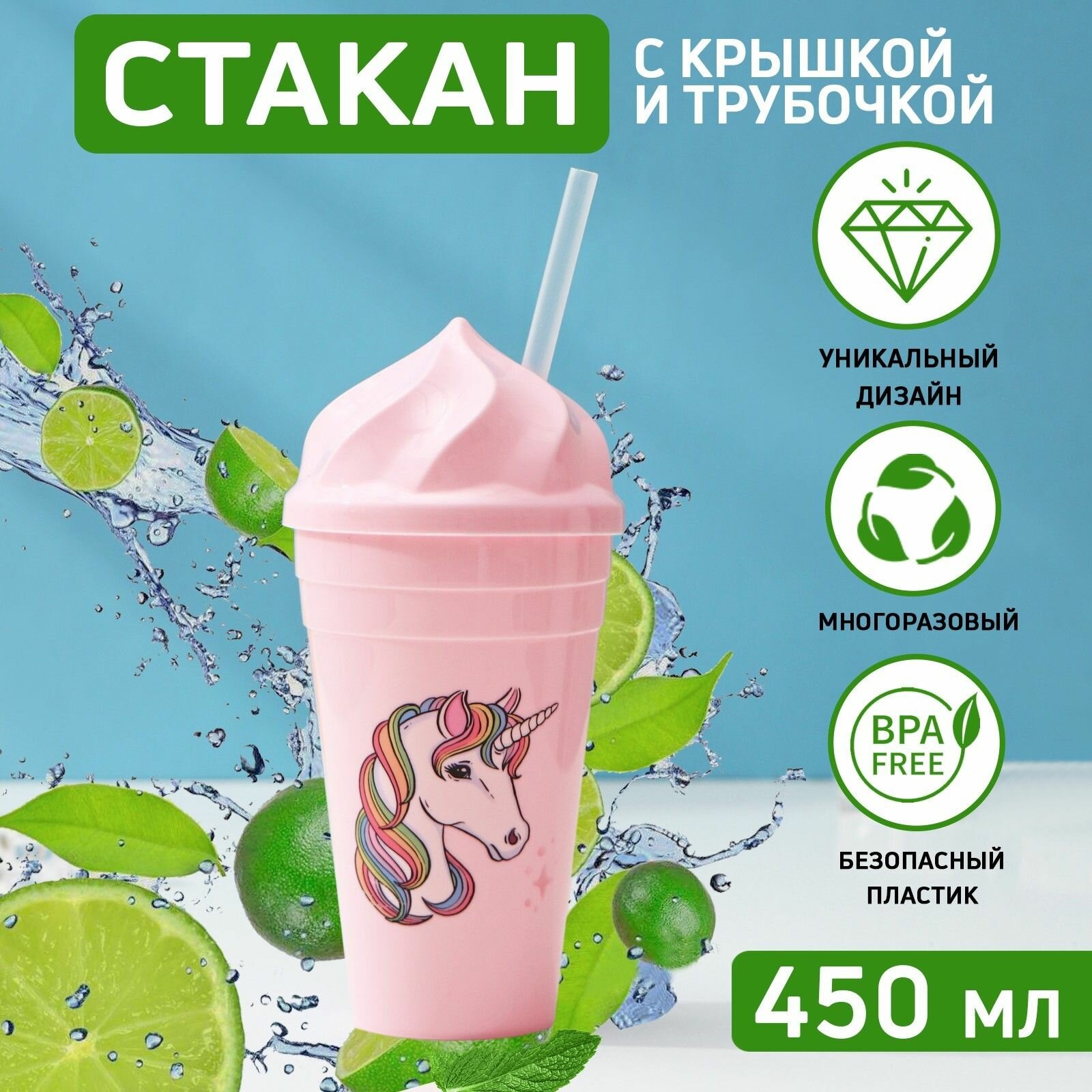 Стакан Сказочный единорог , 450 мл, с крышкой и трубочкой, рисунок микс
