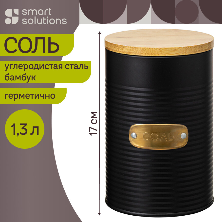 Банка для хранения соли Irmel 1,3 л металлическая с крышкой Smart Solutions SS0000185