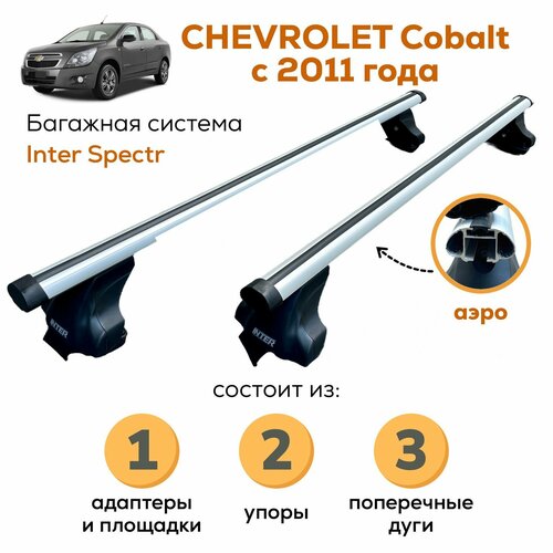 Багажник для Chevrolet Cobalt с 2011- (Шевроле Кобальт), Inter Spectr аэро 120см на гладкую крышу с креплением за дверной проем