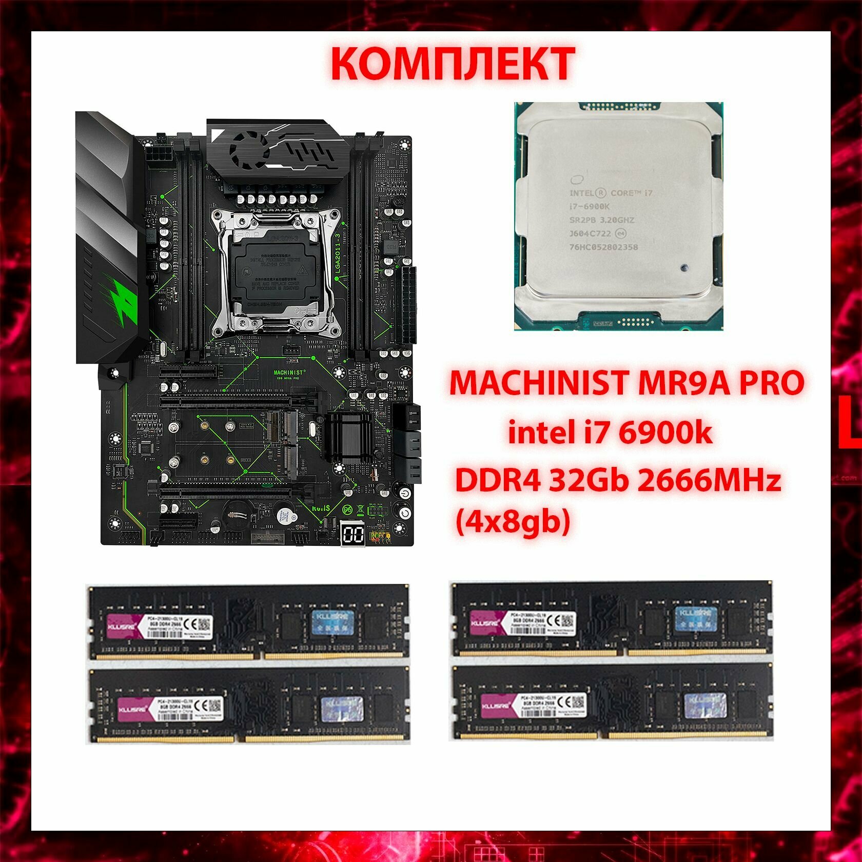 Комплект MACHINIST X99-MR9A 2011-3 /INTEL CORE I7-6900K /ОЗУ 32Gb (4x8) Гб DDR4 2666 МГц